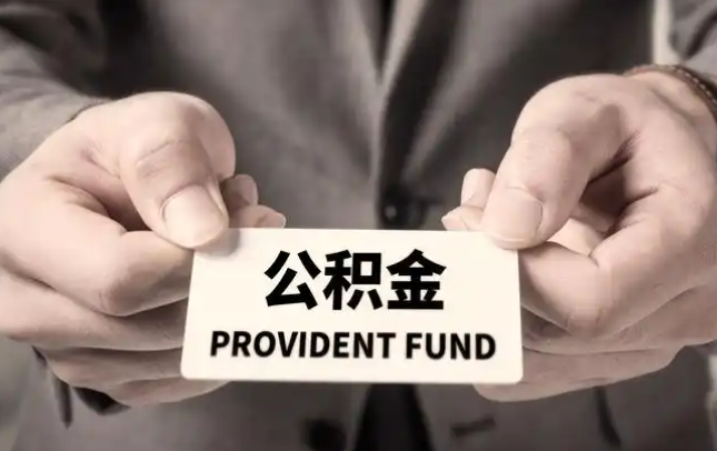 奉贤购房公积金提取代办