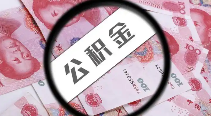 奉贤退休公积金提取代办
