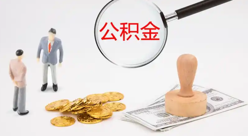 奉贤市管公积金提取代办